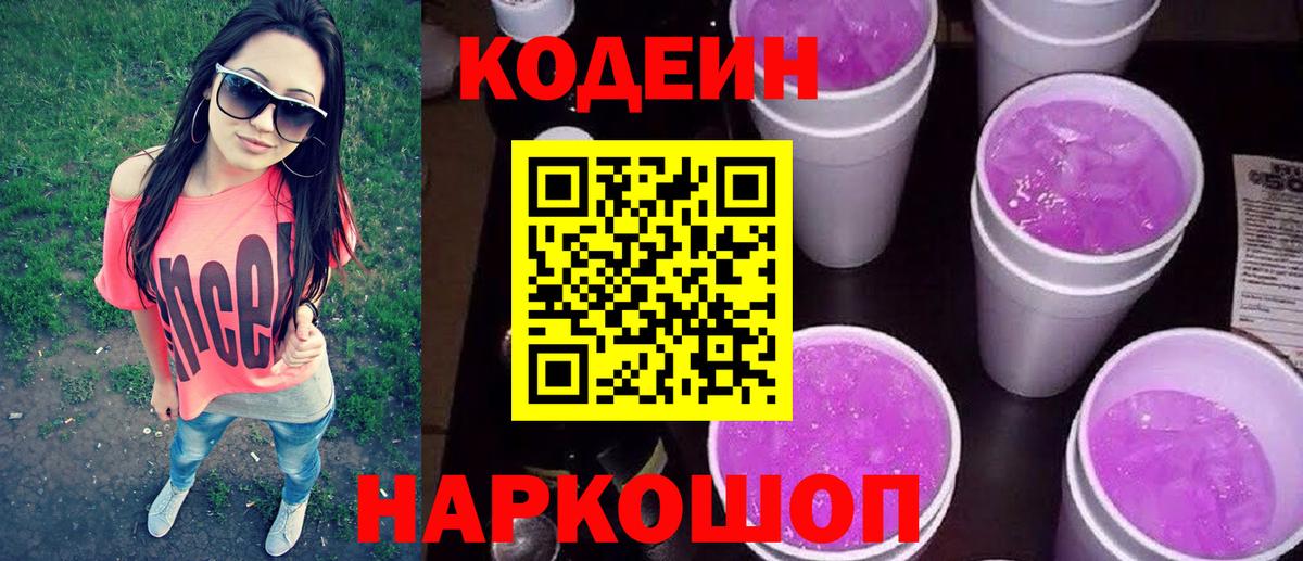 Codein Purple Drank  Вход с VPN  Кубинка 